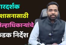 पारदर्शक प्रशासनासाठी जिल्हाधिकाऱ्यांचे कडक निर्देश