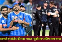 जळगावमध्ये एलईडी स्क्रीनवर ‘भारत-न्यूझीलंड’ अंतिम सामन्याचा थरार