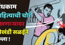 बांधकाम साहित्याची चोरी रोखणाऱ्यावर लोखंडी सळईने हल्ला !