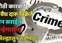 मोठी कारवाई : अवैध दारू विक्रेते दोन सराईत गुन्हेगारांना जिल्ह्यातून तडीपार !