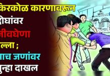 किरकोळ कारणावरून दोघांवर जीवघेणा हल्ला ; पाच जणांवर गुन्हा दाखल