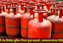 घरगुती गॅस सिलेंडर बुकिंग नियम पुन्हा बदलले ; सर्वसामान्यांच्या चिंतेत वाढ