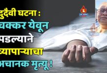 दुदैवी घटना : चक्कर येवून पडल्याने व्यापाऱ्याचा अचानक मृत्यू !