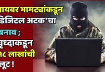 सायबर भामट्यांकडून ‘डिजिटल अटक’चा बनाव ; वृध्दाकडून १८ लाखांची लूट !