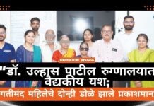 डॉ. उल्हास पाटील रुग्णालयात वैद्यकीय यश; गतीमंद महिलेचे दोन्ही डोळे झाले प्रकाशमान