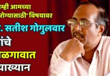 ‘आम्ही आमच्या आरोग्यासाठी’ विषयावर डॉ. सतीश गोगुलवार यांचे जळगावात व्याख्यान