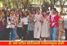 डॉ. वर्षा पाटील कॉलेजमध्ये पर्यावरणपूरक होळी