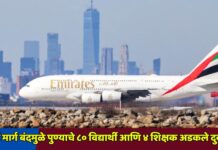 हवाई मार्ग बंदमुळे पुण्याचे ८० विद्यार्थी आणि ४ शिक्षक अडकले दुबईत