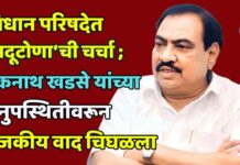विधान परिषदेत ‘जादूटोणा’ची चर्चा ; एकनाथ खडसे यांच्या अनुपस्थितीवरून राजकीय वाद चिघळला