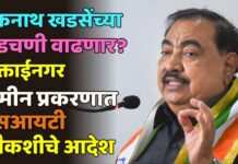 एकनाथ खडसेंच्या अडचणी वाढणार? मुक्ताईनगर जमीन प्रकरणात एसआयटी चौकशीचे आदेश