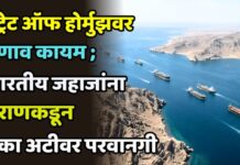 स्ट्रेट ऑफ होर्मुझवर तणाव कायम ; भारतीय जहाजांना इराणकडून एका अटीवर परवानगी