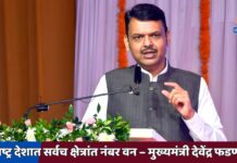 महाराष्ट्र देशात सर्वच क्षेत्रांत नंबर वन – मुख्यमंत्री देवेंद्र फडणवीस