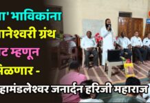 ‘या’ भाविकांना ज्ञानेश्वरी ग्रंथ भेट म्हणून मिळणार – महामंडलेश्वर जनार्दन हरिजी महाराज