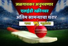 जळगावकर अनुभवणार एलईडी स्क्रीनवर अंतिम सामन्याचा थरार