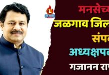मनसेच्या जळगाव जिल्हा संपर्क अध्यक्षपदी गजानन राणे
