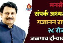 मनसेचे संपर्क अध्यक्ष गजानन राणे २८ रोजी जळगाव दौऱ्यावर