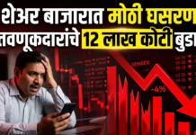 शेअर बाजारात मोठी घसरण ; गुंतवणूकदारांचे 12 लाख कोटी बुडाले