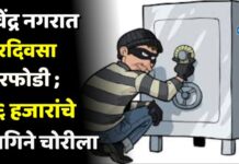 देवेंद्र नगरात भरदिवसा घरफोडी ; ६६ हजारांचे दागिने चोरीला