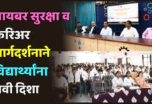 सायबर सुरक्षा व करिअर मार्गदर्शनाने विद्यार्थ्यांना नवी दिशा