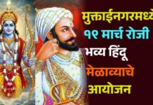 मुक्ताईनगरमध्ये १९ मार्च रोजी भव्य हिंदू मेळाव्याचे आयोजन