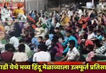 मोहाडी येथे भव्य हिंदू मेळाव्याला उत्स्फूर्त प्रतिसाद !