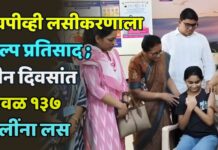 एचपीव्ही लसीकरणाला अल्प प्रतिसाद ; तीन दिवसांत केवळ १३७ मुलींना लस