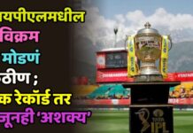 आयपीएलमधील 6 विक्रम जे मोडणं कठीण ; एक रेकॉर्ड तर अजूनही ‘अशक्य’