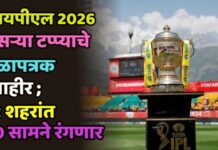 IPL 2026 दुसऱ्या टप्प्याचे वेळापत्रक जाहीर ; 12 शहरांत 50 सामने रंगणार