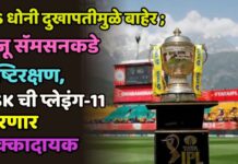 MS धोनी दुखापतीमुळे बाहेर ; संजू सॅमसनकडे यष्टिरक्षण, CSK ची प्लेइंग-11 ठरणार धक्कादायक