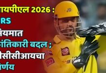 आयपीएल 2026 : DRS नियमात क्रांतिकारी बदल ; बीसीसीआयचा निर्णय