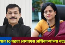 राज्यात 10 बड्या आयएएस अधिकाऱ्यांच्या बदल्या
