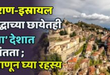 इराण-इस्रायल युद्धाच्या छायेतही ‘या’ देशात शांतता ; जाणून घ्या रहस्य