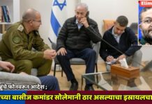 नेतन्याहूंचे फोनवरून आदेश ; इराणच्या बासीज कमांडर सोलेमानी ठार असल्याचा इस्रायलचा दावा