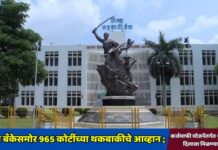 जळगाव जिल्हा बँकेसमोर 965 कोटींच्या थकबाकीचे आव्हान ; कर्जमाफी योजनेंतर्गत हजारो शेतकऱ्यांना दिलासा मिळण्याची शक्यता