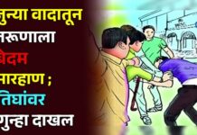 जुन्या वादातून तरूणाला बेदम मारहाण ; तिघांवर गुन्हा दाखल