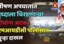 भीषण अपघातात वृध्दाला चिरडणाऱ्या दोघांना अटक ; एमआयडीसी पोलीसात गुन्हा दाखल