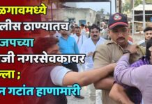 जळगावमध्ये पोलीस ठाण्यातच भाजपच्या माजी नगरसेवकावर हल्ला ; दोन गटांत हाणामारी