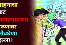वाहनाचा कट लागल्यावरून तरूणावर जीवघेणा हल्ला !