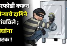 घरफोडी करून सोन्याचे दागिने लांबविले ; तिघांना अटक !