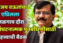 संजय राऊतांचा ३ एप्रिलला जळगाव दौरा : संघटनात्मक पुनर्बांधणीसाठी महत्त्वाची बैठक