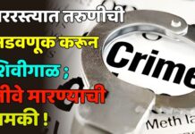 भररस्त्यात तरुणीची अडवणूक करून शिवीगाळ ; जीवे मारण्याची धमकी !