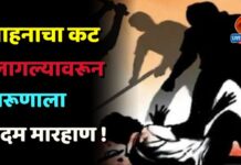 वाहनाचा कट लागल्यावरून तरूणाला बेदम मारहाण !