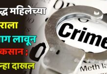 वृद्ध महिलेच्या घराला आग लावून नुकसान ; गुन्हा दाखल