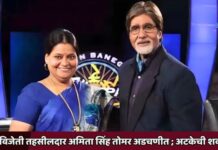 KBC विजेती तहसीलदार अमिता सिंह तोमर अडचणीत ; अटकेची शक्यता