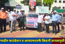 आरोग्यदीप फाउंडेशन व आयएमएतर्फे किडनी जनजागृती रॅली