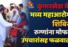 कुंभारखेडा येथे भव्य महाआरोग्य शिबिर ; रुग्णांना मोफत उपचारांसह फळवाटप