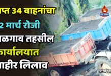 जप्त 34 वाहनांचा 12 मार्च रोजी जळगाव तहसील कार्यालयात जाहीर लिलाव