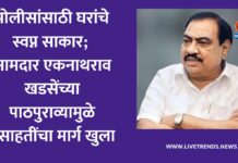 पोलीसांसाठी घरांचे स्वप्न साकार; आमदार एकनाथराव खडसेंच्या पाठपुराव्यामुळे वसाहतींचा मार्ग खुला