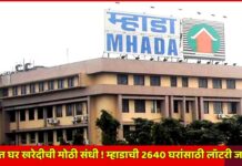 मुंबईत घर खरेदीची मोठी संधी ! म्हाडाची 2640 घरांसाठी लॉटरी जाहीर
