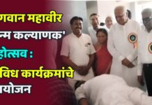 ‘भगवान महावीर जन्म कल्याणक’ महोत्सव : विविध कार्यक्रमांचे आयोजन